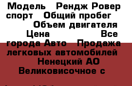  › Модель ­ Рендж Ровер спорт › Общий пробег ­ 53 400 › Объем двигателя ­ 3 › Цена ­ 2 400 000 - Все города Авто » Продажа легковых автомобилей   . Ненецкий АО,Великовисочное с.